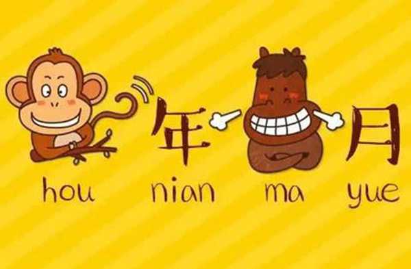 猴年马月是什么意思(猴年马月是说的什么时候)