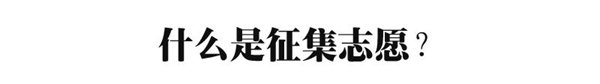征求志愿是什么意思(填报时有哪些注意事项)