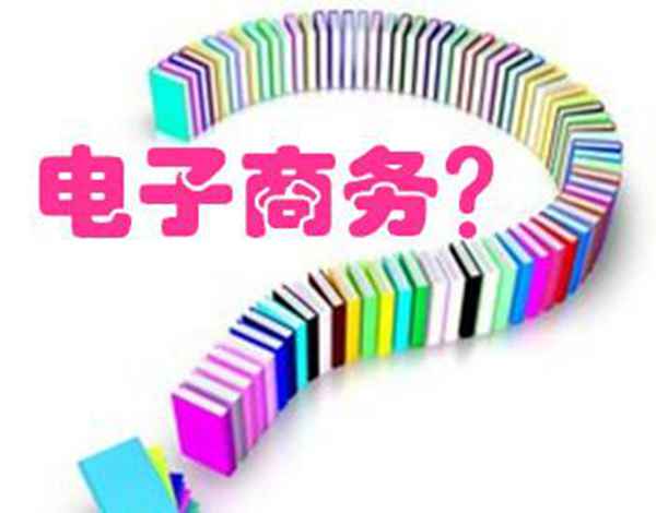 电子商务是干什么的(电子商务是什么专业)