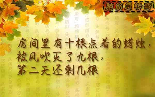 益智脑筋急转弯(多题):爸爸买了一支笔,却不能写字,为什么?