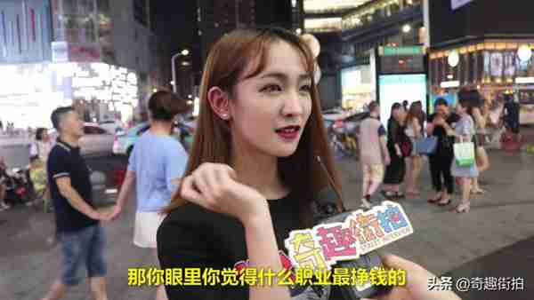 做什么工作比较挣钱?看看妹子都是怎么觉得吧