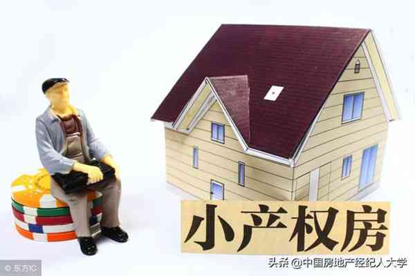 什么是小产权房?购买小产权房要注意什么