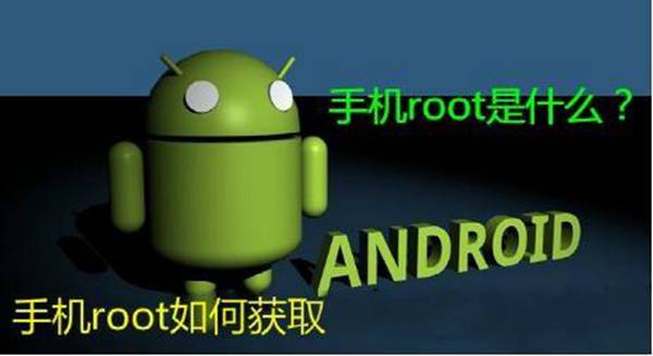 root什么意思(手机root权限获取方式有哪些)
