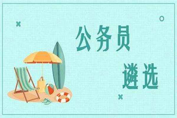 公务员考试和公务员遴选有什么区别?