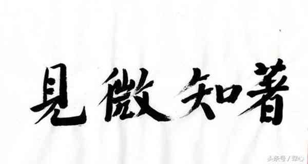 孔子是怎么做到见微知著的?