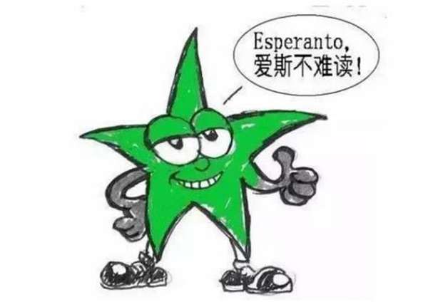 语言|传说中7天就能学会的世界语,到底是什么鬼?