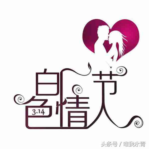 2月14日情人节外,每个月的14号都有其不同的含义