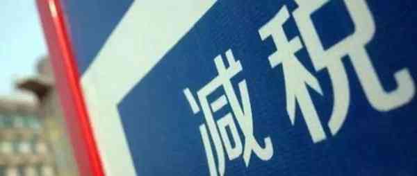 年终奖如何缴税，小微企业减税如何申报，最新税务政策解读看这里！