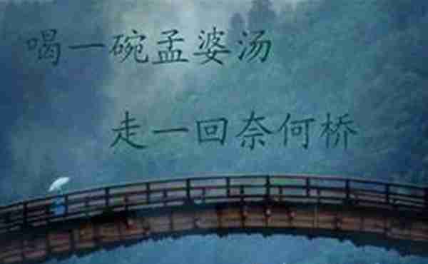 什么是奈何桥孟婆汤(传说中的孟婆汤是做什么的)