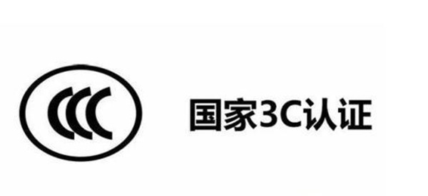 什么是3c认证(什么产品需要3c认证)