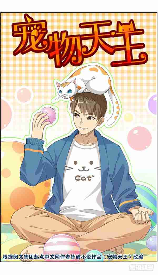 宠物天王(宠物天王漫画)