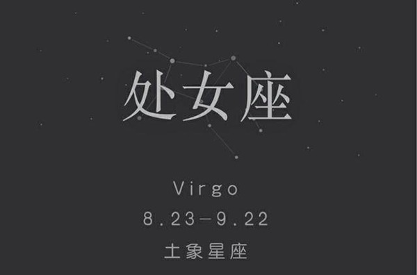 处女座为什么被黑的最多(被黑原因分析)