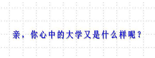 大学到底是个什么东西，揭开大学象牙塔的神秘面纱