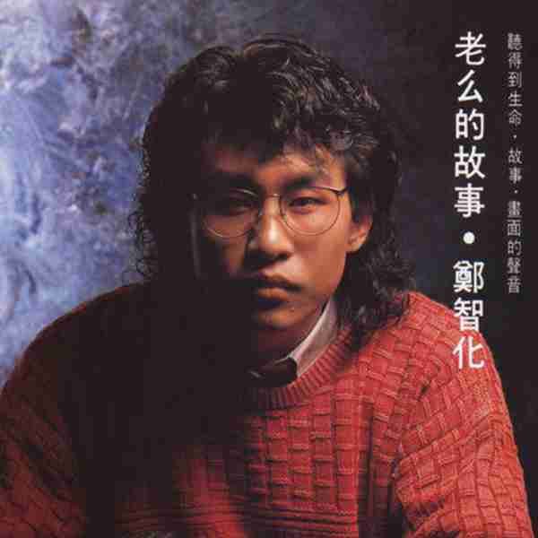 郑智化的歌很多你都会唱,但关于他残疾、坐牢的事你可能知之甚少