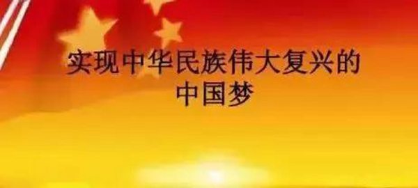 什么是中国梦?读懂了就明白你该做什么了