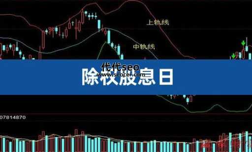 股票除权日是什么意思(什么是除权除息)