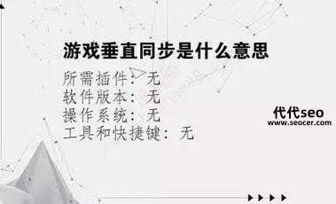 垂直同步是什么意思(游戏中的垂直同步有什么作用)