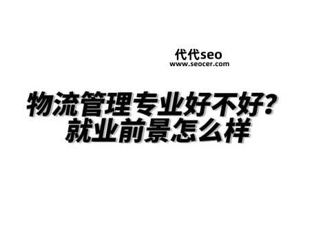 物流管理是什么专业(主要是学习什么)