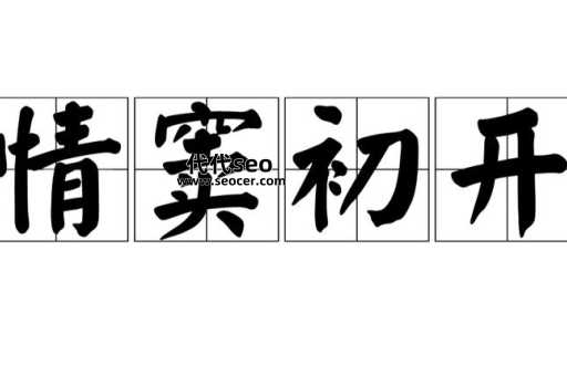 情窦初开是什么意思(情窦初开的时候)