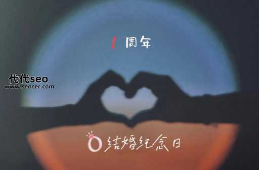 结婚一周年是什么婚(夫妻应该怎么庆祝这一天)