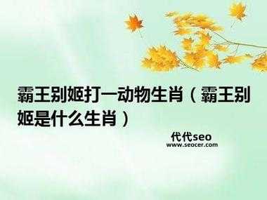 霸王别姬是什么意思(指的是什么生肖)