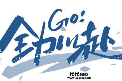 全力以赴是什么意思？