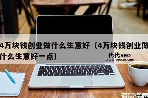 四万做什么生意(不要错过这几个)