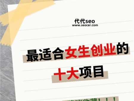 女人创业做什么项目好（有哪些适合女人创业的项目）