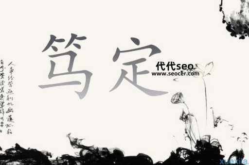 笃定是什么意思（坚韧笃定的含义是什么）