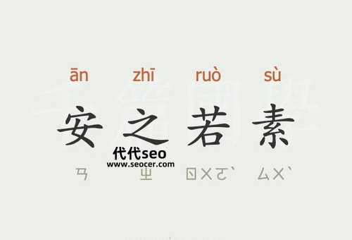 安之若素是什么意思（安之若素的网名好吗）