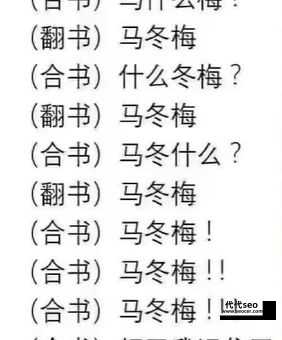 马冬梅什么梗完整台词(段子马冬梅考试)