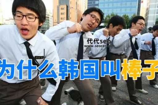 为什么叫韩国人棒子(棒子这个词最早诞生于什么时候)