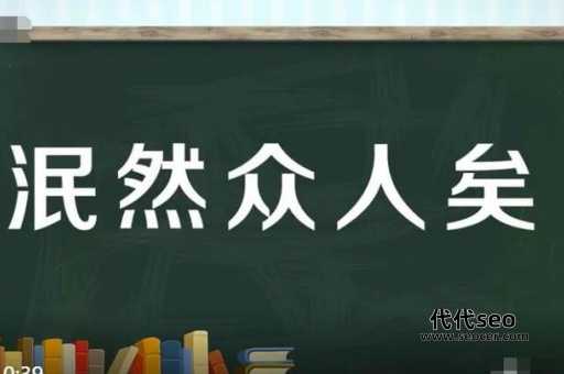 泯然众人是什么意思(泯然众人说明什么道理)