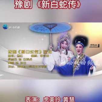豫剧新白蛇传(新白蛇传剧情介绍)