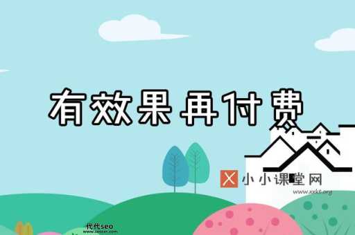 seo见到效果再付费( 真的能做到吗)