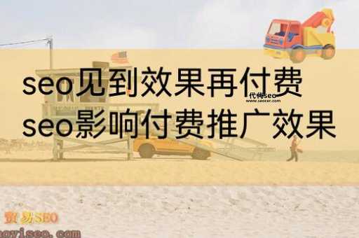 seo见到效果再付费( 真的能做到吗)