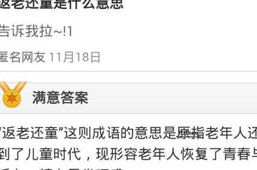 返老还童是什么意思(成语返老还童的传说故事)