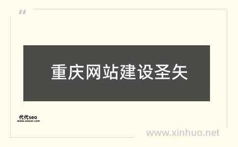 重庆网站建设选圣矢(他们服务好吗)