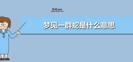 梦见蛇是什么意思(梦到大蛇是什么寓意)
