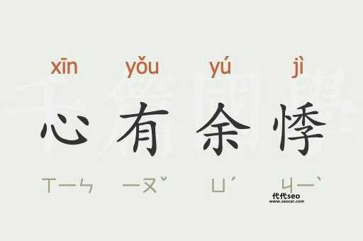 心有余悸是什么意思(心有余悸的成语翻译)