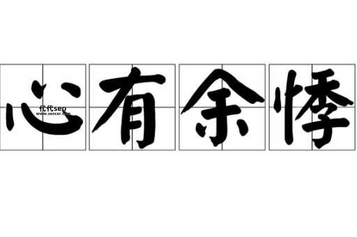 心有余悸是什么意思(心有余悸的成语翻译)