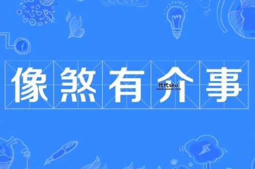 煞有介事的意思(煞有其事和煞有介事的区别)