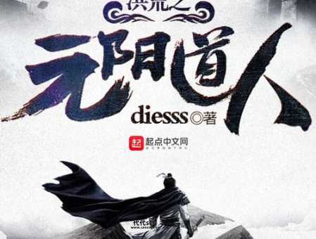 洪荒白衣圣人(洪荒之元阳道人)