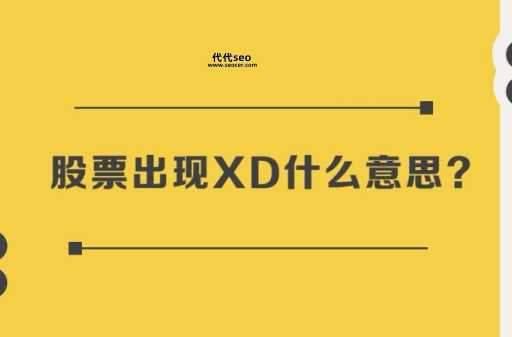 xd是什么意思?xd网络术语是什么?