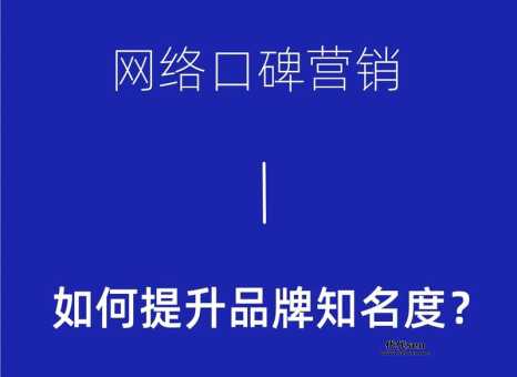 丽江网络推广(才能快速提升品牌知名度)