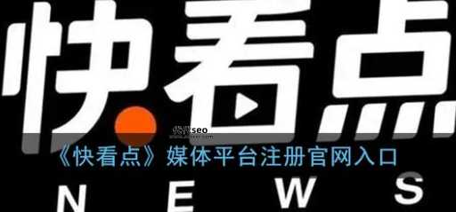 快看点媒体平台注册(如何快速完成认证)
