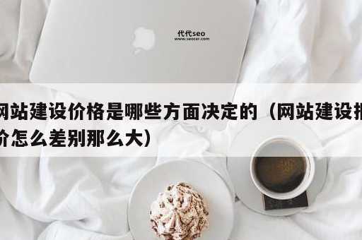 做网站需要多少钱(  简单网站和复杂网站差距大吗)