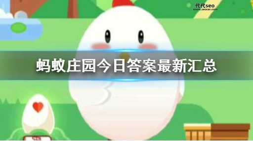 一品锅蚂蚁庄园(蚂蚁庄园来揭秘)