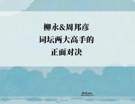 周邦彦简介(他的词和柳永的词有什么不同)