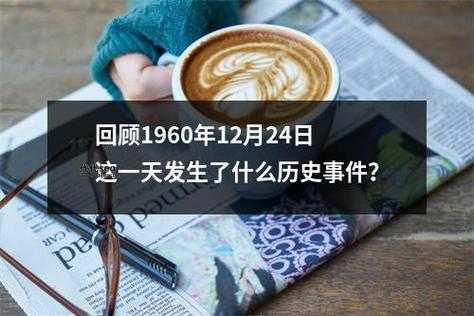 12月24号是什么节日?(这一天发生了什么)